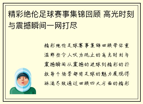 精彩绝伦足球赛事集锦回顾 高光时刻与震撼瞬间一网打尽