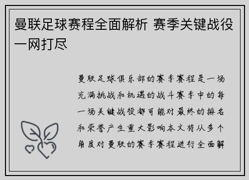曼联足球赛程全面解析 赛季关键战役一网打尽