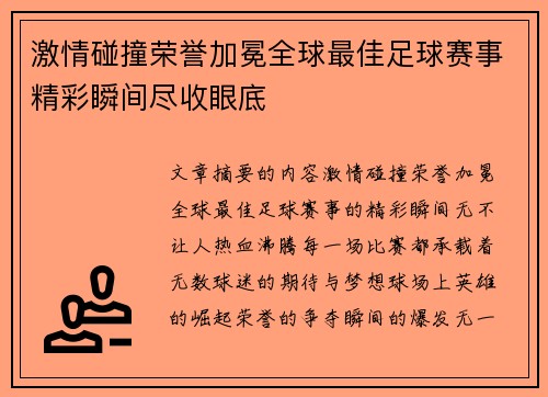 激情碰撞荣誉加冕全球最佳足球赛事精彩瞬间尽收眼底