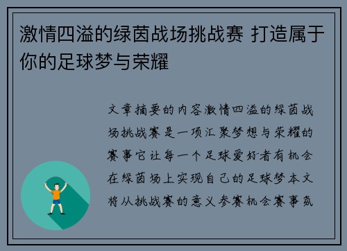 激情四溢的绿茵战场挑战赛 打造属于你的足球梦与荣耀