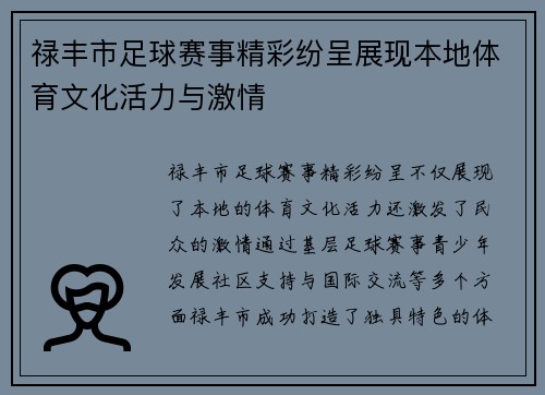 禄丰市足球赛事精彩纷呈展现本地体育文化活力与激情