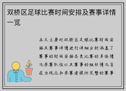 双桥区足球比赛时间安排及赛事详情一览