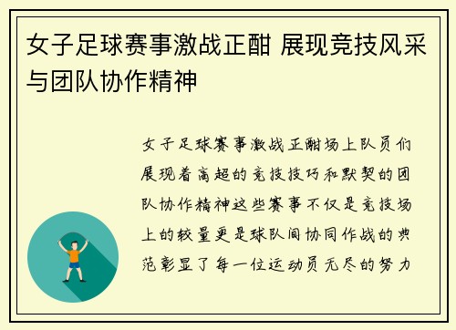 女子足球赛事激战正酣 展现竞技风采与团队协作精神