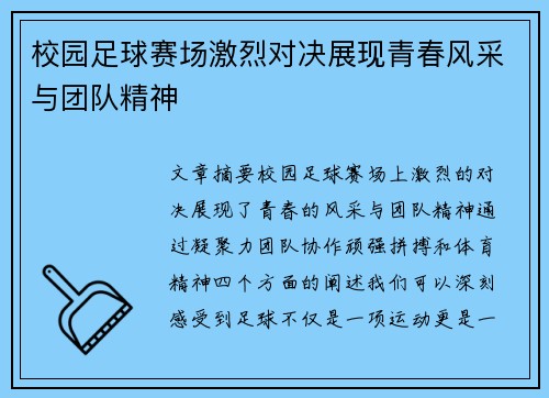 校园足球赛场激烈对决展现青春风采与团队精神