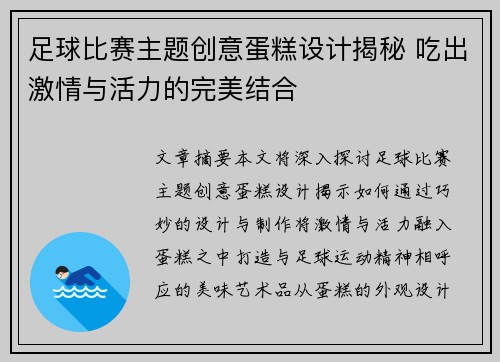 足球比赛主题创意蛋糕设计揭秘 吃出激情与活力的完美结合
