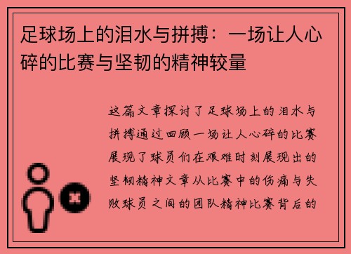 足球场上的泪水与拼搏：一场让人心碎的比赛与坚韧的精神较量