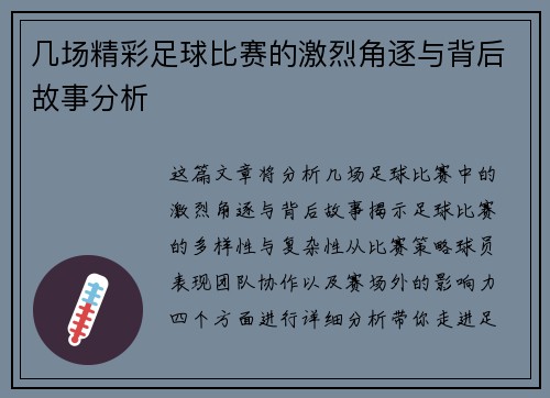 几场精彩足球比赛的激烈角逐与背后故事分析