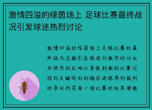激情四溢的绿茵场上 足球比赛最终战况引发球迷热烈讨论