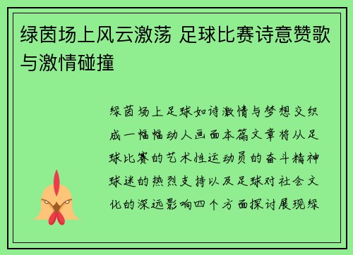 绿茵场上风云激荡 足球比赛诗意赞歌与激情碰撞