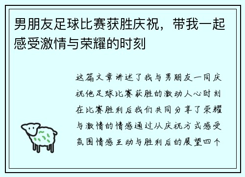 男朋友足球比赛获胜庆祝，带我一起感受激情与荣耀的时刻