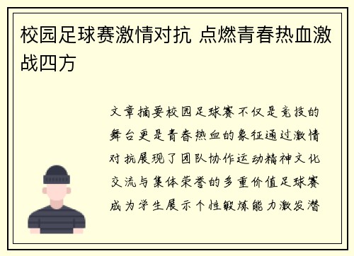 校园足球赛激情对抗 点燃青春热血激战四方