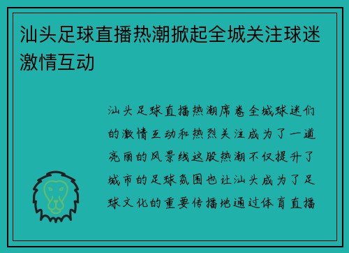 汕头足球直播热潮掀起全城关注球迷激情互动
