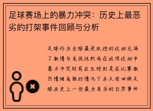 足球赛场上的暴力冲突：历史上最恶劣的打架事件回顾与分析