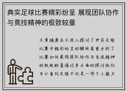 典实足球比赛精彩纷呈 展现团队协作与竞技精神的极致较量