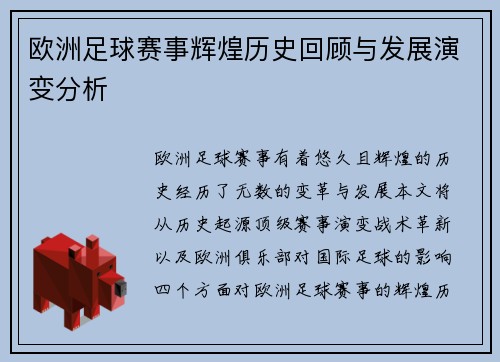 欧洲足球赛事辉煌历史回顾与发展演变分析