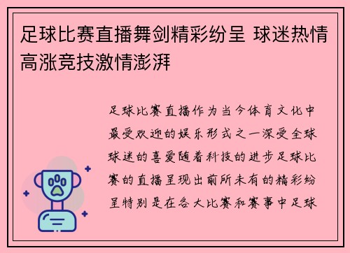 足球比赛直播舞剑精彩纷呈 球迷热情高涨竞技激情澎湃