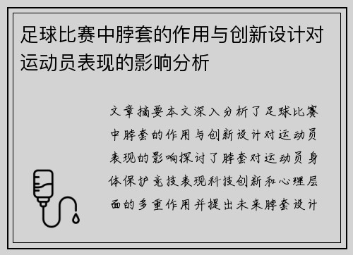 足球比赛中脖套的作用与创新设计对运动员表现的影响分析