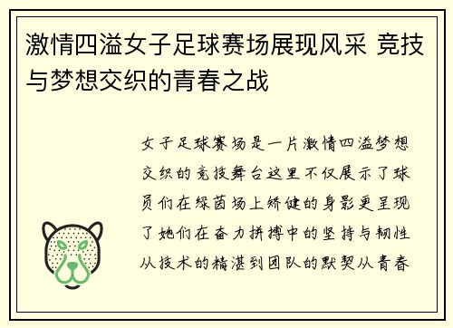 激情四溢女子足球赛场展现风采 竞技与梦想交织的青春之战