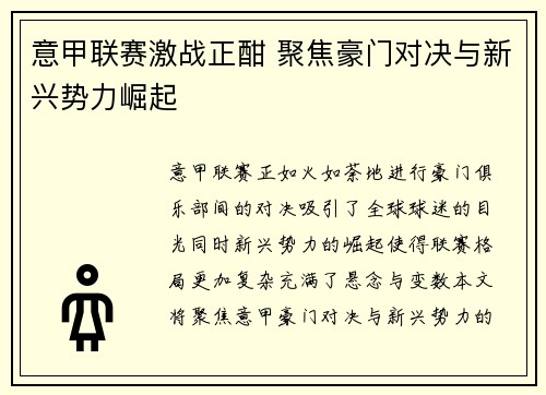 意甲联赛激战正酣 聚焦豪门对决与新兴势力崛起