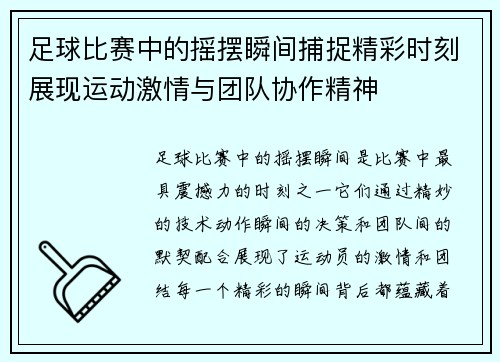 足球比赛中的摇摆瞬间捕捉精彩时刻展现运动激情与团队协作精神