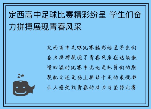 定西高中足球比赛精彩纷呈 学生们奋力拼搏展现青春风采