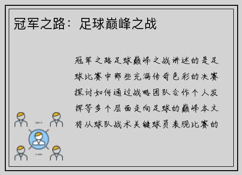 冠军之路：足球巅峰之战