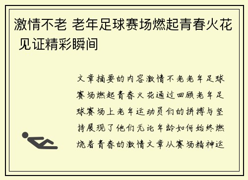 激情不老 老年足球赛场燃起青春火花 见证精彩瞬间