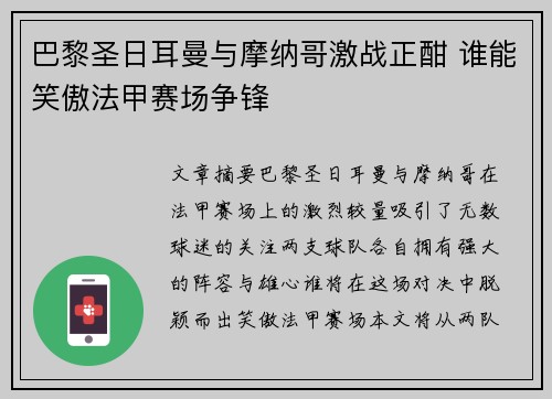 巴黎圣日耳曼与摩纳哥激战正酣 谁能笑傲法甲赛场争锋
