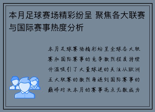 本月足球赛场精彩纷呈 聚焦各大联赛与国际赛事热度分析