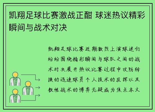 凯翔足球比赛激战正酣 球迷热议精彩瞬间与战术对决