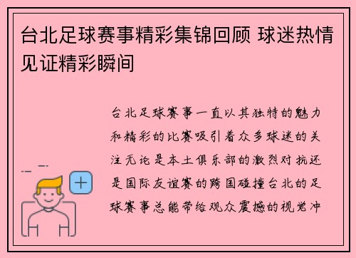 台北足球赛事精彩集锦回顾 球迷热情见证精彩瞬间