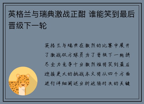 英格兰与瑞典激战正酣 谁能笑到最后晋级下一轮