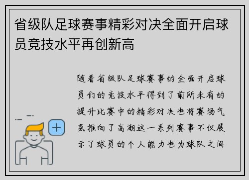 省级队足球赛事精彩对决全面开启球员竞技水平再创新高