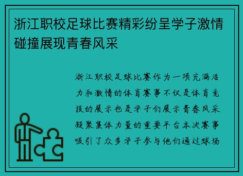 浙江职校足球比赛精彩纷呈学子激情碰撞展现青春风采