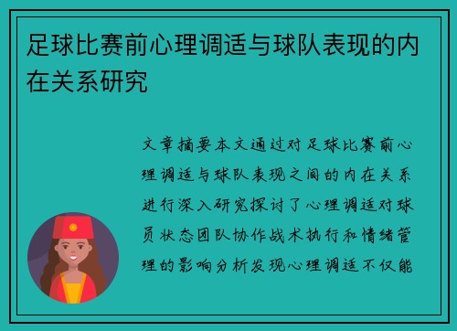 足球比赛前心理调适与球队表现的内在关系研究