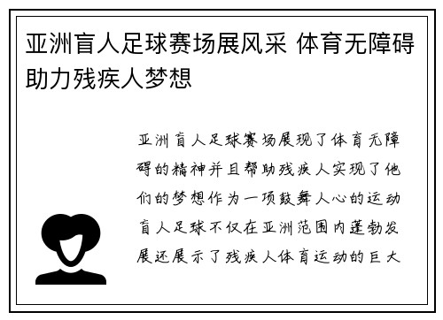 亚洲盲人足球赛场展风采 体育无障碍助力残疾人梦想