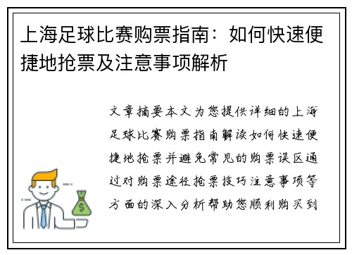 上海足球比赛购票指南：如何快速便捷地抢票及注意事项解析
