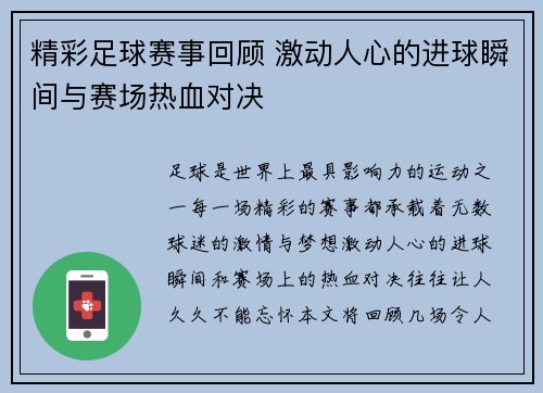 精彩足球赛事回顾 激动人心的进球瞬间与赛场热血对决