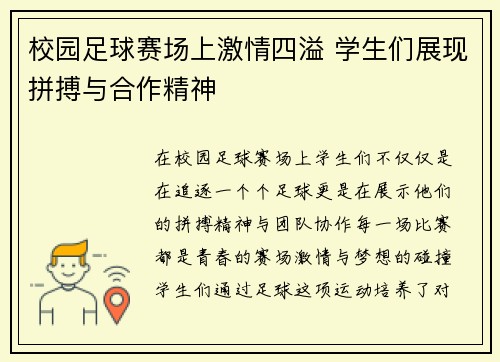 校园足球赛场上激情四溢 学生们展现拼搏与合作精神