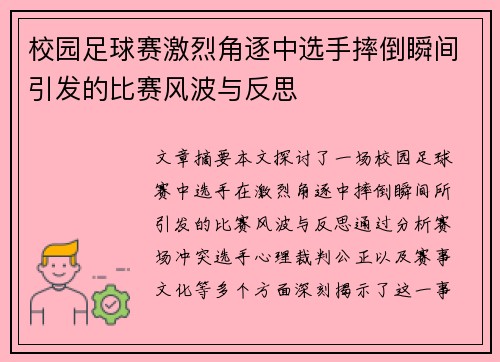 校园足球赛激烈角逐中选手摔倒瞬间引发的比赛风波与反思