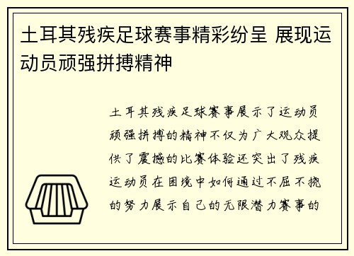 土耳其残疾足球赛事精彩纷呈 展现运动员顽强拼搏精神