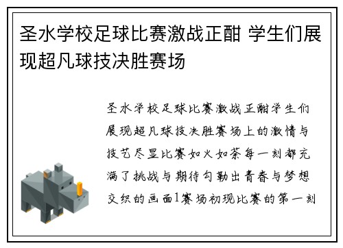 圣水学校足球比赛激战正酣 学生们展现超凡球技决胜赛场
