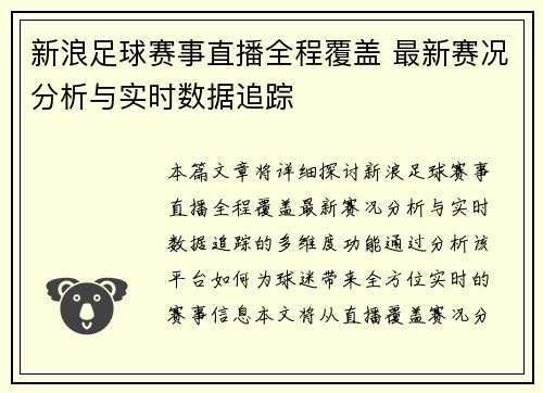 新浪足球赛事直播全程覆盖 最新赛况分析与实时数据追踪