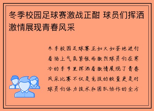 冬季校园足球赛激战正酣 球员们挥洒激情展现青春风采