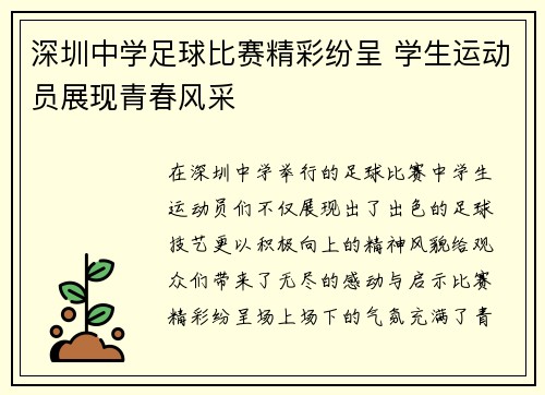 深圳中学足球比赛精彩纷呈 学生运动员展现青春风采