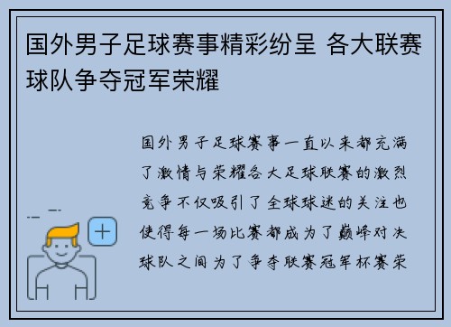国外男子足球赛事精彩纷呈 各大联赛球队争夺冠军荣耀