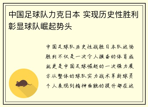 中国足球队力克日本 实现历史性胜利彰显球队崛起势头