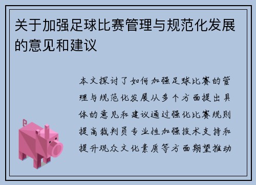 关于加强足球比赛管理与规范化发展的意见和建议
