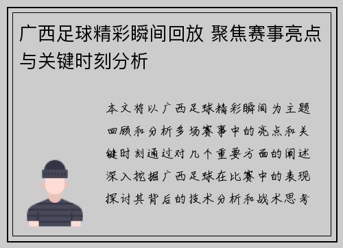 广西足球精彩瞬间回放 聚焦赛事亮点与关键时刻分析