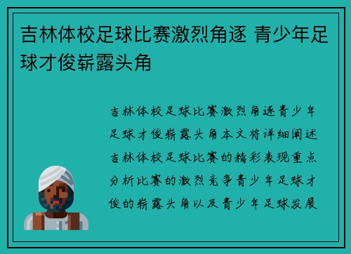 吉林体校足球比赛激烈角逐 青少年足球才俊崭露头角
